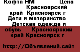  Кофта НМ, 110-116 › Цена ­ 250 - Красноярский край, Красноярск г. Дети и материнство » Детская одежда и обувь   . Красноярский край,Красноярск г.